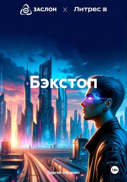 Обложка книги  «Бэкстоп»
