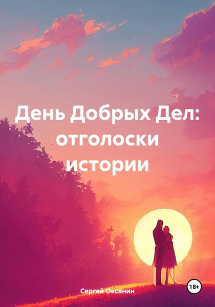 Обложка книги  «День Добрых Дел: отголоски истории»