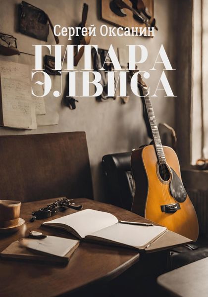 Обложка книги  «Гитара Элвиса»
