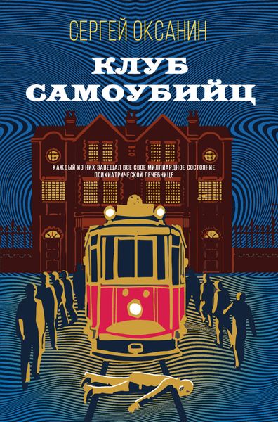 Обложка книги  «Клуб самоубийц»