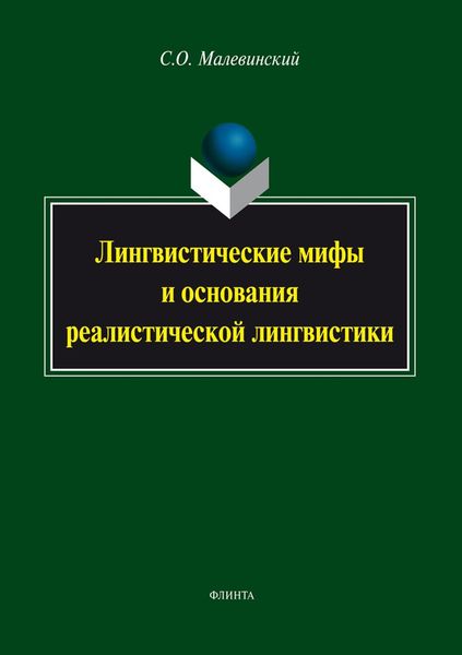 Обложка книги  «Лингвистические мифы и основания реалистической лингвистики»