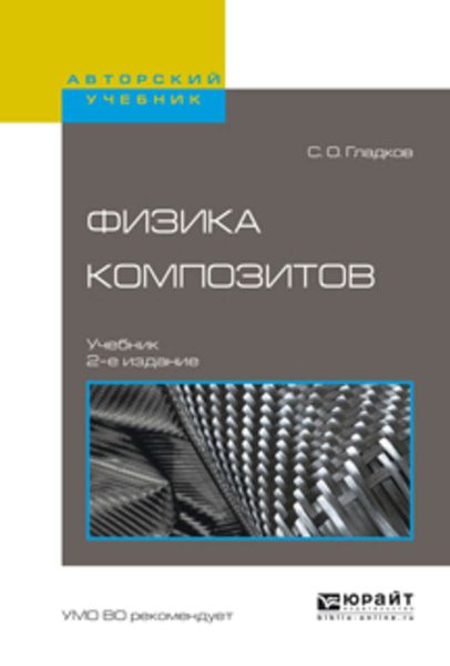 Обложка книги «Физика композитов 2-е изд., испр. и доп. Учебник для вузов»