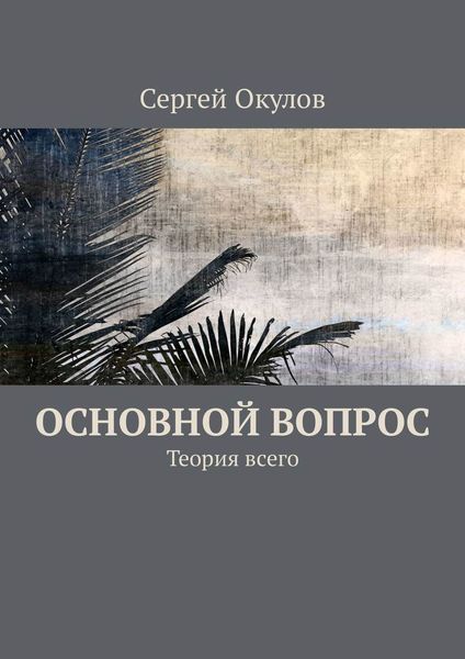Обложка книги  «Основной вопрос. Теория всего»