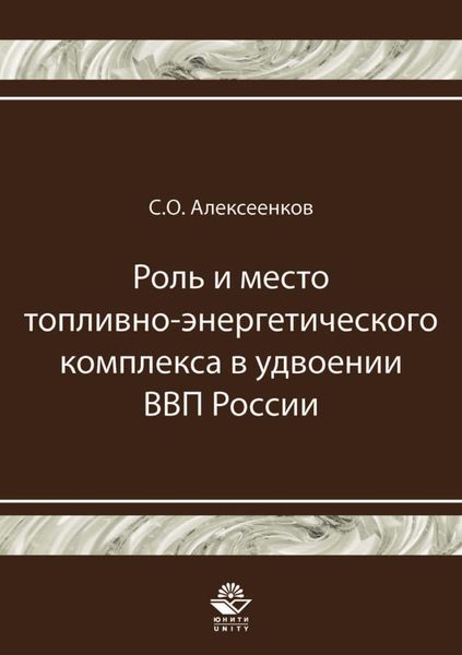 Обложка книги  «Роль и место топливно-энергетического комплекса в удвоении ВВП России»