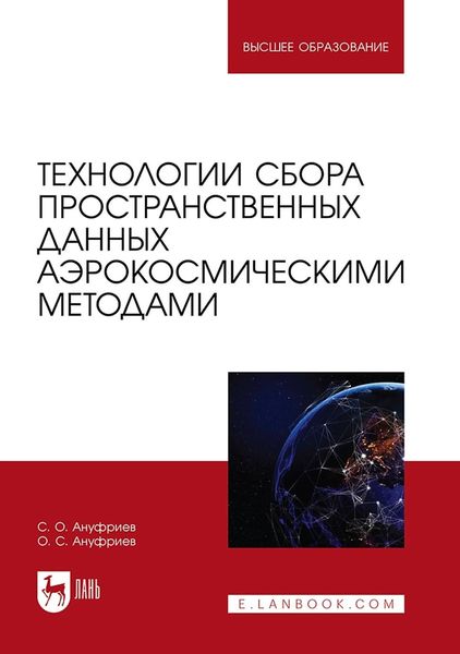 Обложка книги  «Технологии сбора пространственных данных аэрокосмическими методами. Учебное пособие для вузов»