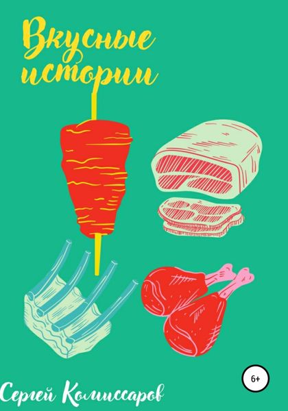 Обложка книги  «Вкусные истории»