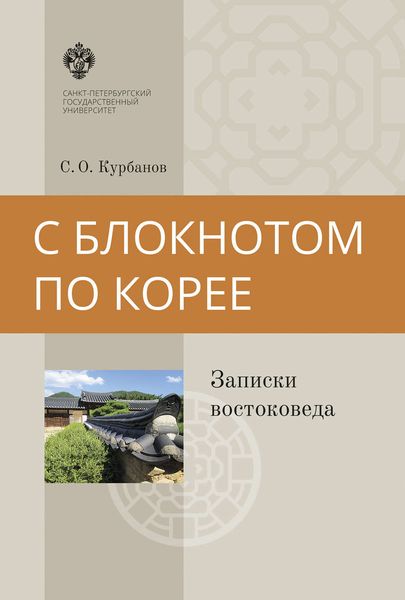 Обложка книги «С блокнотом по Корее. Записки востоковеда»