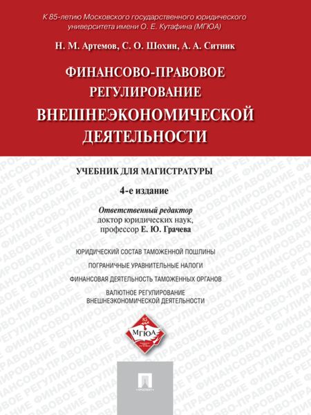 Обложка книги «Финансово-правовое регулирование внешнеэкономической деятельности. 4-е издание. Учебник для магистратуры»