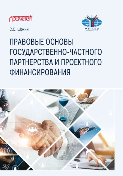 Обложка книги «Правовые основы государственно-частного партнерства и проектного финансирования»