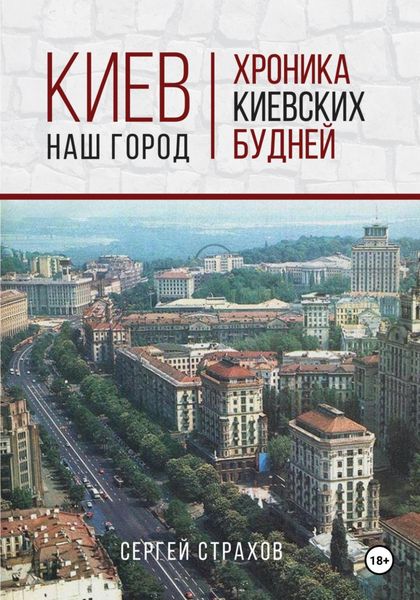 Обложка книги «Киев – наш город»