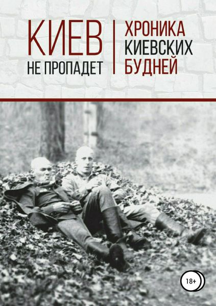 Обложка книги «Киев не пропадет. Хроника киевских будней»