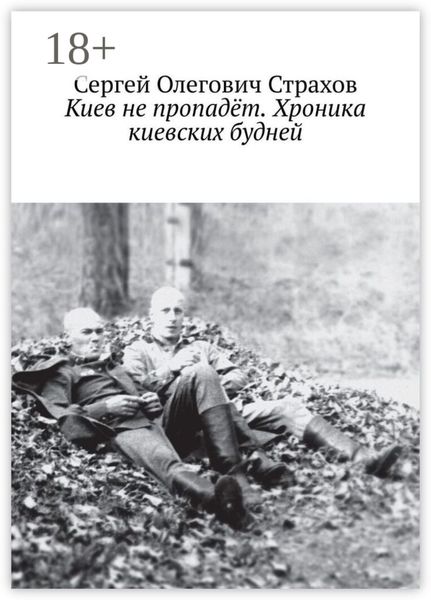 Обложка книги «Киев не пропадёт. Хроника киевских будней»