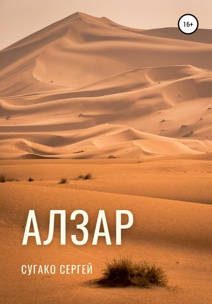 Обложка книги  «Алзар»