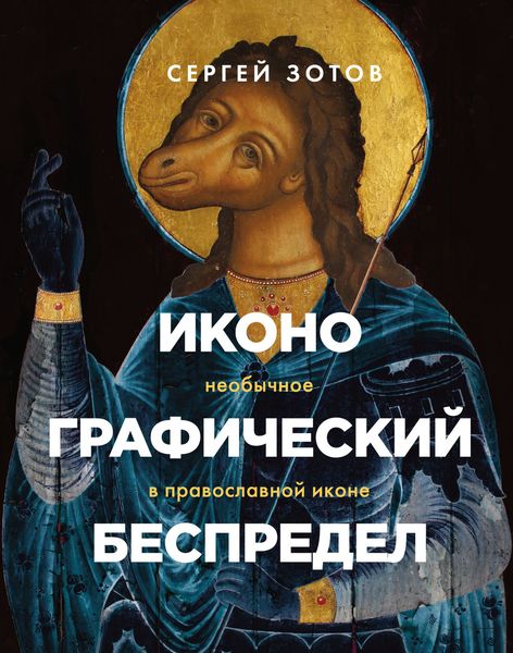 Обложка книги  «Иконографический беспредел. Необычное в православной иконе»