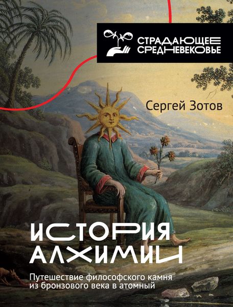 Обложка книги «История алхимии. Путешествие философского камня из бронзового века в атомный»