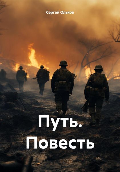 Обложка книги  «Путь. Повесть»