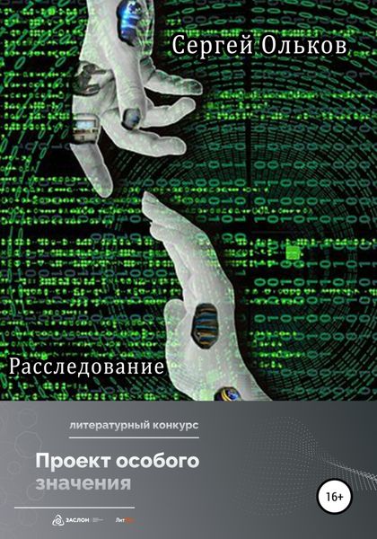 Обложка книги  «Расследование»