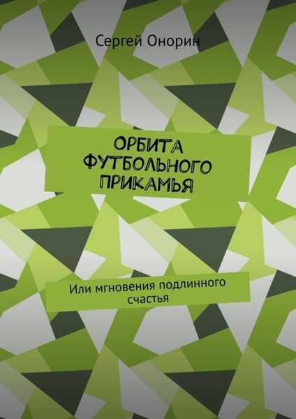 Обложка книги «Орбита футбольного Прикамья. Или мгновения подлинного счастья»