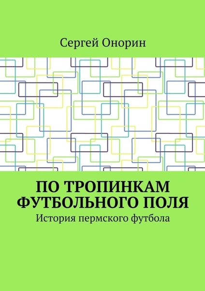 Обложка книги «По тропинкам футбольного поля. История пермского футбола»