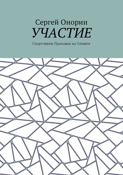 Обложка книги «Участие. Спортсмены Прикамья на Олимпе»