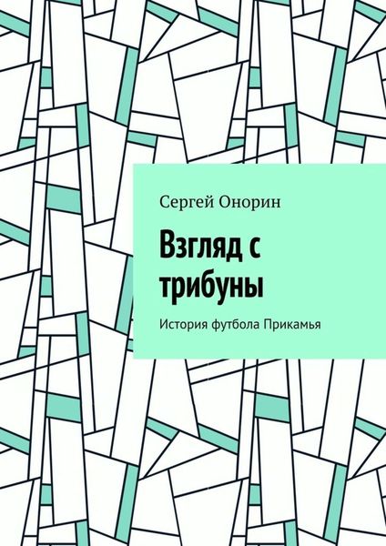 Обложка книги «Взгляд с трибуны. История футбола Прикамья»