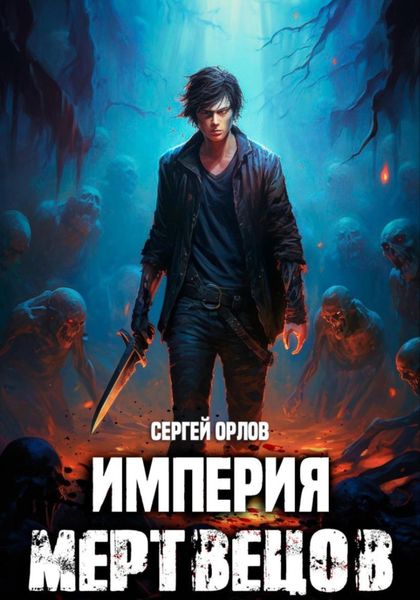 Обложка книги  «Империя Мертвецов»