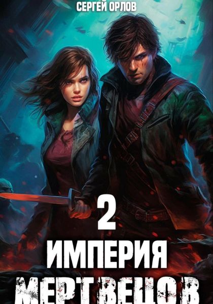 Обложка книги  «Империя Мертвецов – 2»