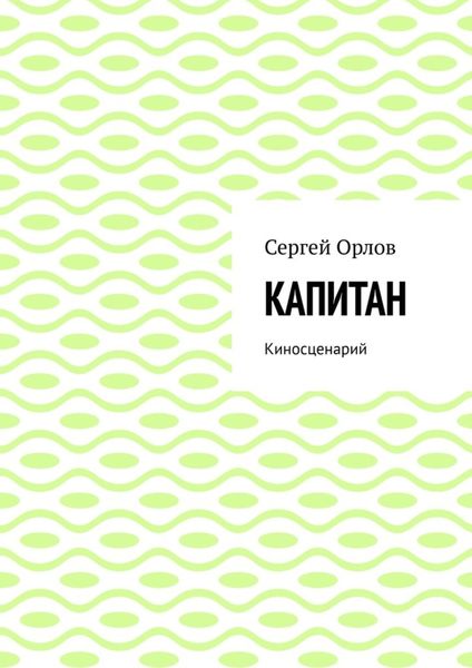 Обложка книги  «Капитан. Киносценарий»