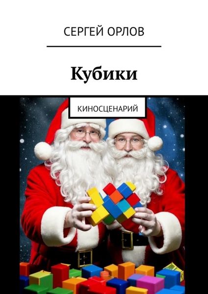 Обложка книги  «Кубики. Киносценарий»