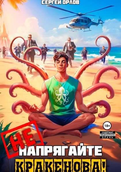 Обложка книги  «Не напрягайте Кракенова!»