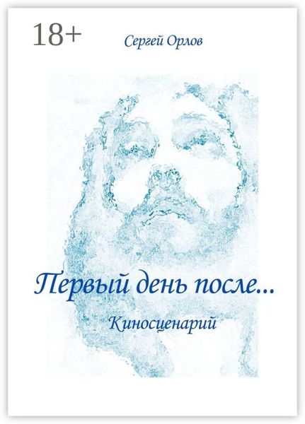 Обложка книги «Первый день после… Киносценарий»