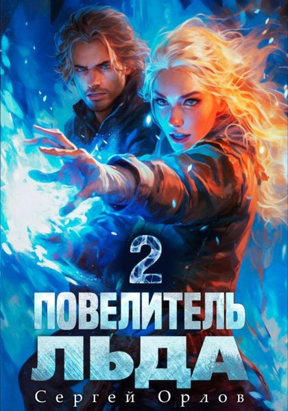 Обложка книги  «Повелитель Льда – 2»