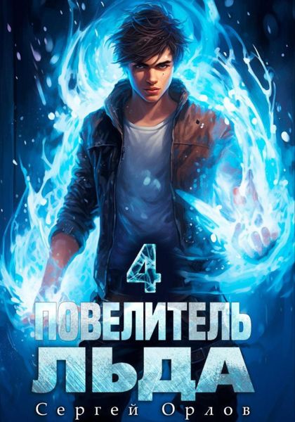 Обложка книги  «Повелитель Льда – 4»