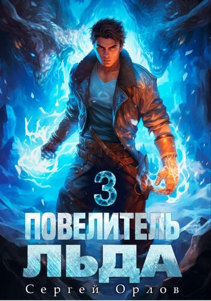 Обложка книги  «Повелитель Льда – 3»