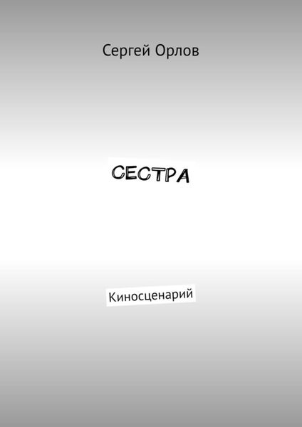 Обложка книги  «Сестра. Киносценарий»