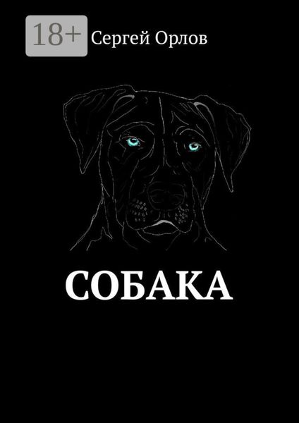 Обложка книги «Собака»