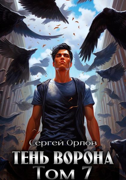 Обложка книги  «Тень Ворона – 7»