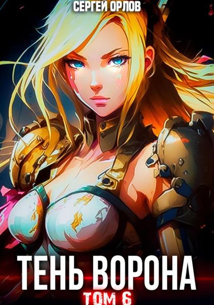 Обложка книги  «Тень Ворона – 6»