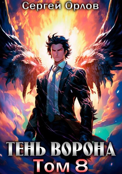 Обложка книги  «Тень Ворона – 8»