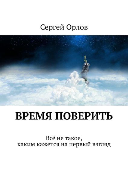 Обложка книги «Время поверить. Всё не такое, каким кажется на первый взгляд»