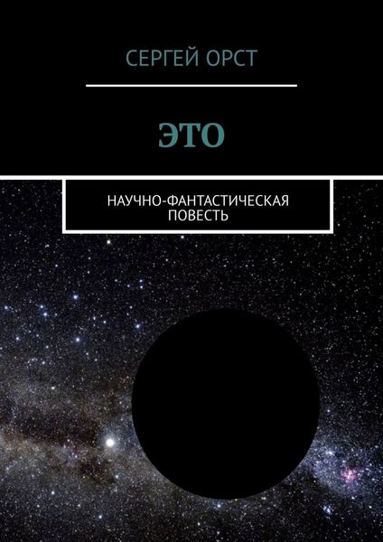Обложка книги  «Это. Научно-фантастическая повесть»