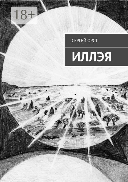 Обложка книги  «Иллэя»