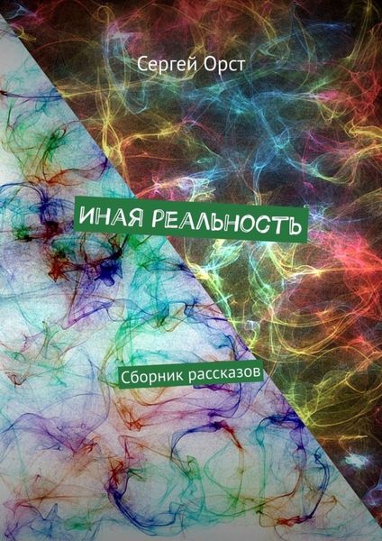 Обложка книги  «Иная реальность. Сборник рассказов»