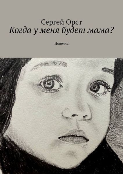 Обложка книги  «Когда у меня будет мама? Новелла»