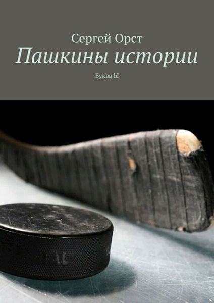 Обложка книги  «Пашкины истории. Буква Ы»