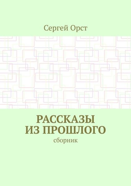 Обложка книги  «Рассказы из прошлого. Сборник»