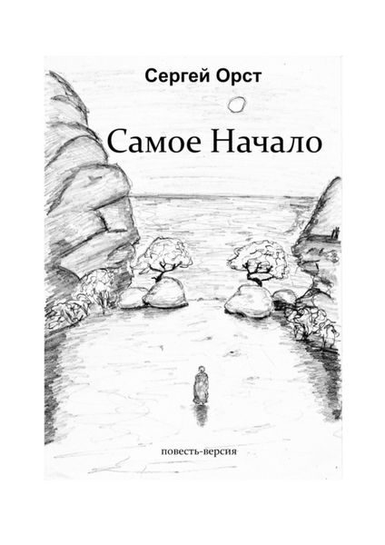 Обложка книги  «Самое Начало»