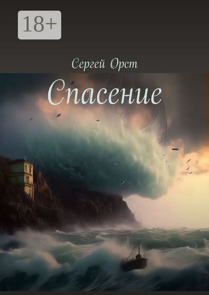 Обложка книги  «Спасение»