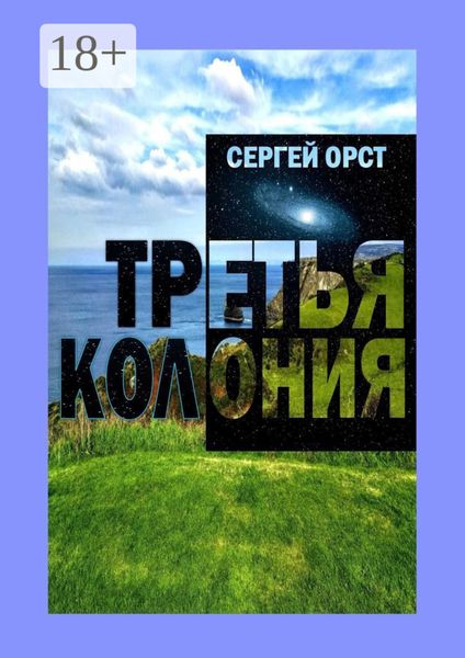 Обложка книги  «Третья Колония»