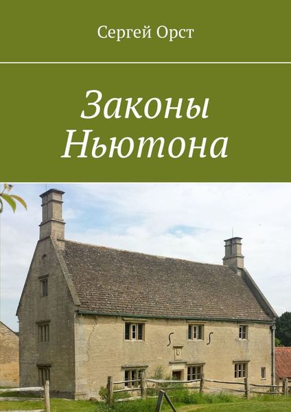 Обложка книги  «Законы Ньютона»